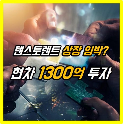 텐스토렌트 상장