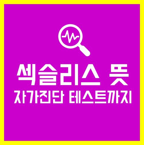 섹슬리스