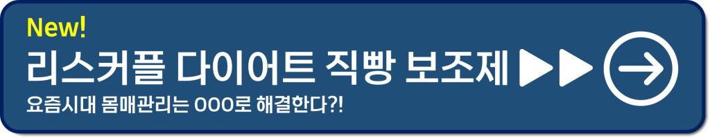 리스 다이어트 해결방안