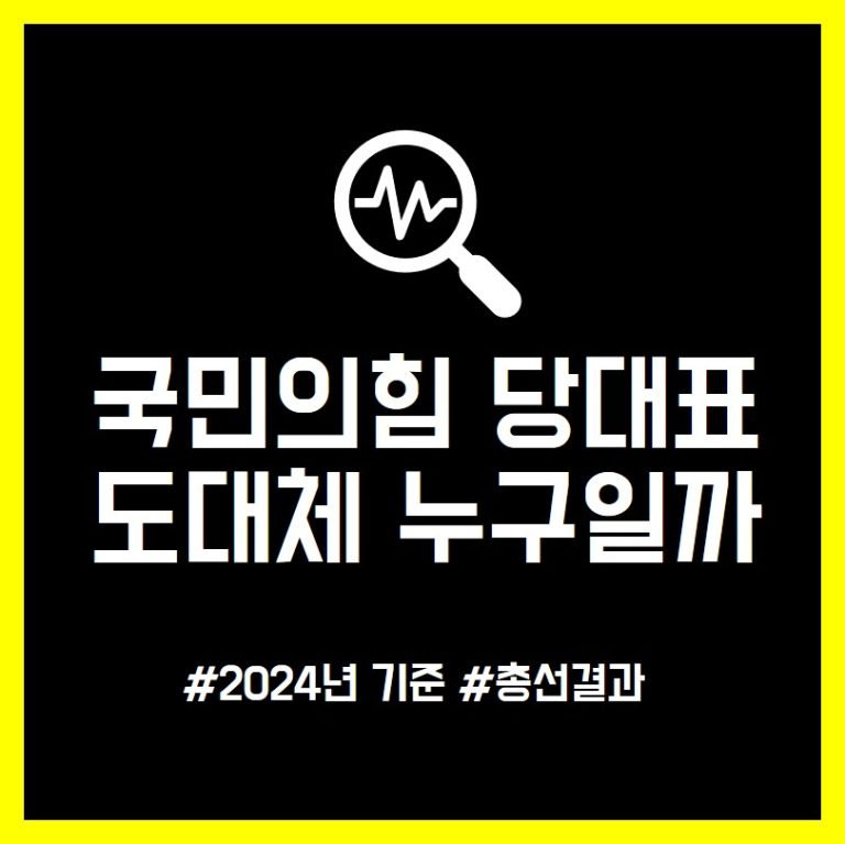 국민의힘 당대표